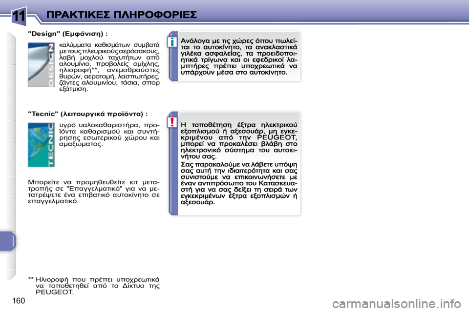 Peugeot 308 2007.5  Εγχειρίδιο χρήσης (in Greek) 11
!
i
�1�6�0
�"�D�e�s�i�g�n�"� �(