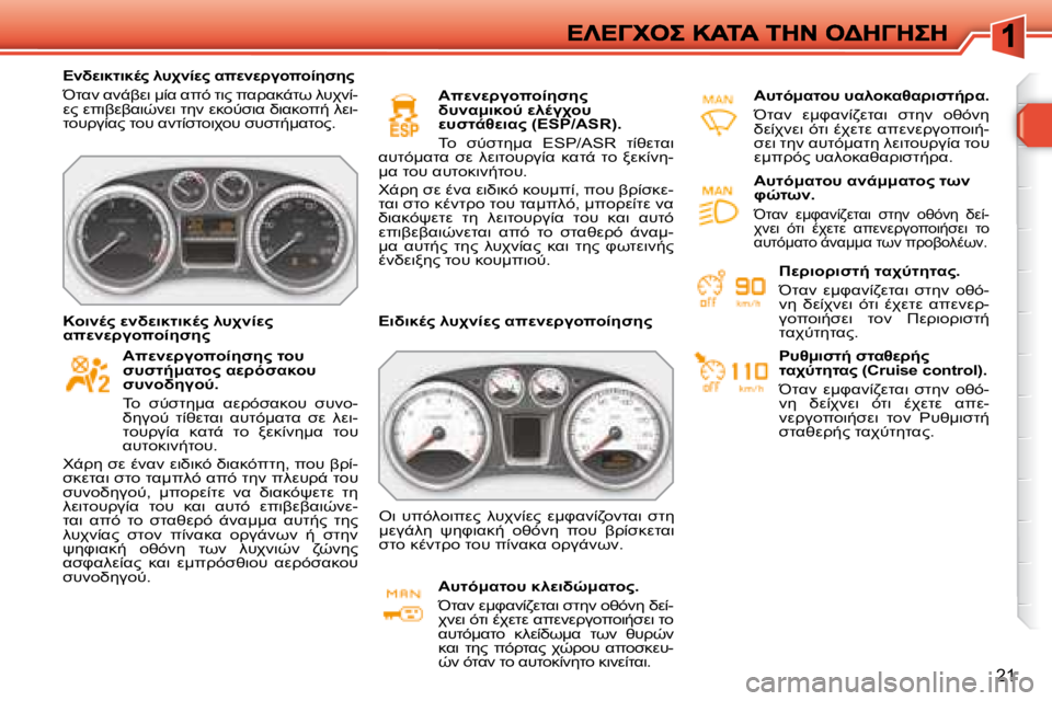 Peugeot 308 2007.5  Εγχειρίδιο χρήσης (in Greek) 21
