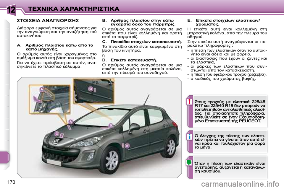 Peugeot 308 2007.5  Εγχειρίδιο χρήσης (in Greek) 12
!
i
�1�7�0
	"