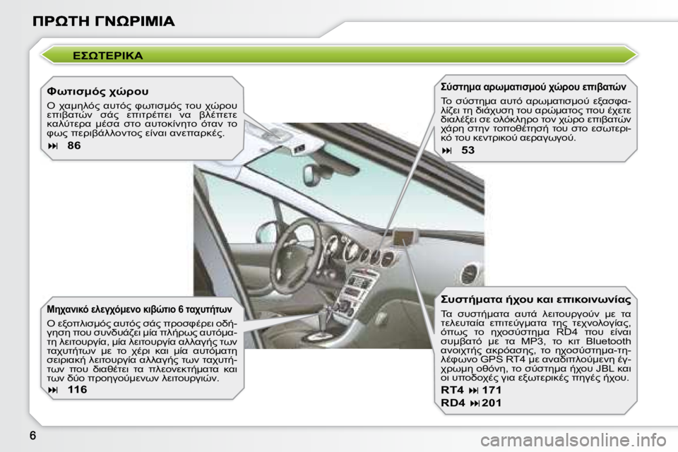 Peugeot 308 2007.5  Εγχειρίδιο χρήσης (in Greek) 