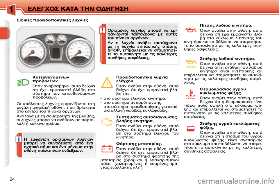 Peugeot 308 2007.5  Εγχειρίδιο χρήσης (in Greek) i
!
�2�4
