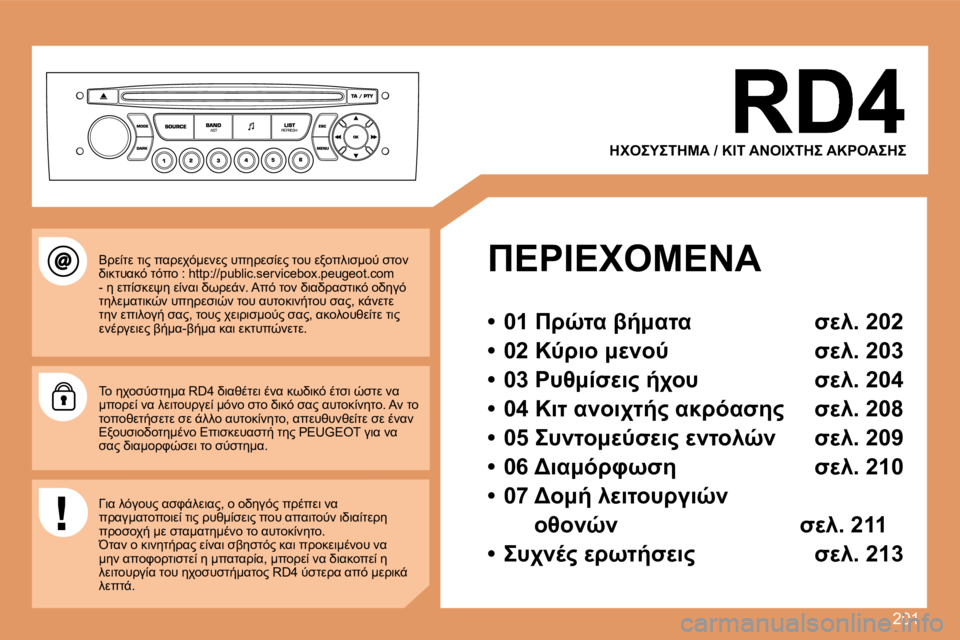 Peugeot 308 2007.5  Εγχειρίδιο χρήσης (in Greek) �2�0�1
