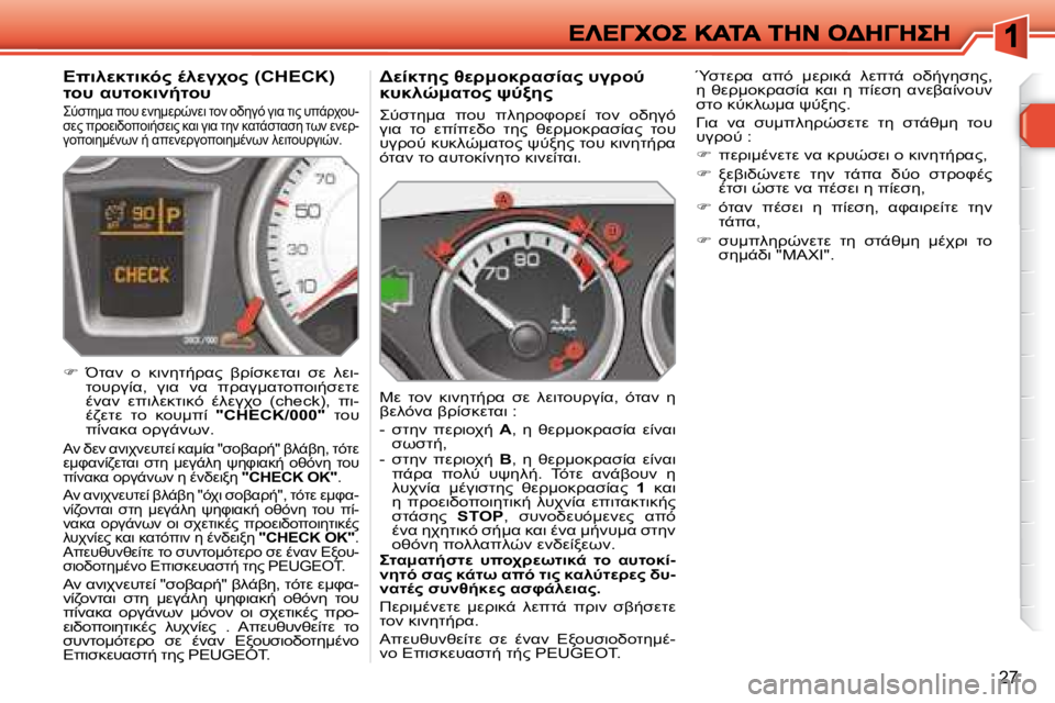 Peugeot 308 2007.5  Εγχειρίδιο χρήσης (in Greek) �2�7
