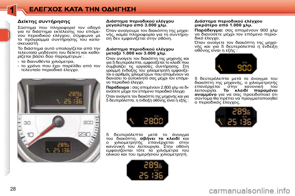 Peugeot 308 2007.5  Εγχειρίδιο χρήσης (in Greek) �2�8
