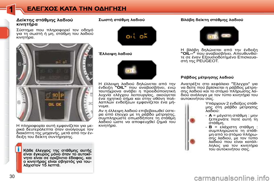 Peugeot 308 2007.5  Εγχειρίδιο χρήσης (in Greek) i
�3�0
