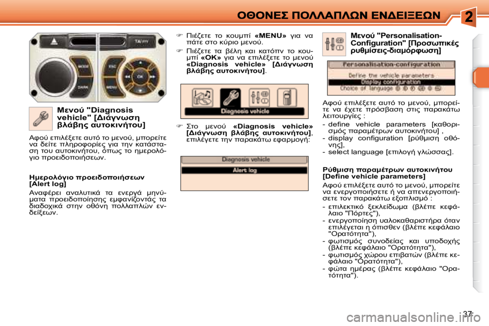 Peugeot 308 2007.5  Εγχειρίδιο χρήσης (in Greek) 37
M=G� �"�D�i�a�g�n�o�s�i�s� �v�e�h�i�c�l�e�"� �[