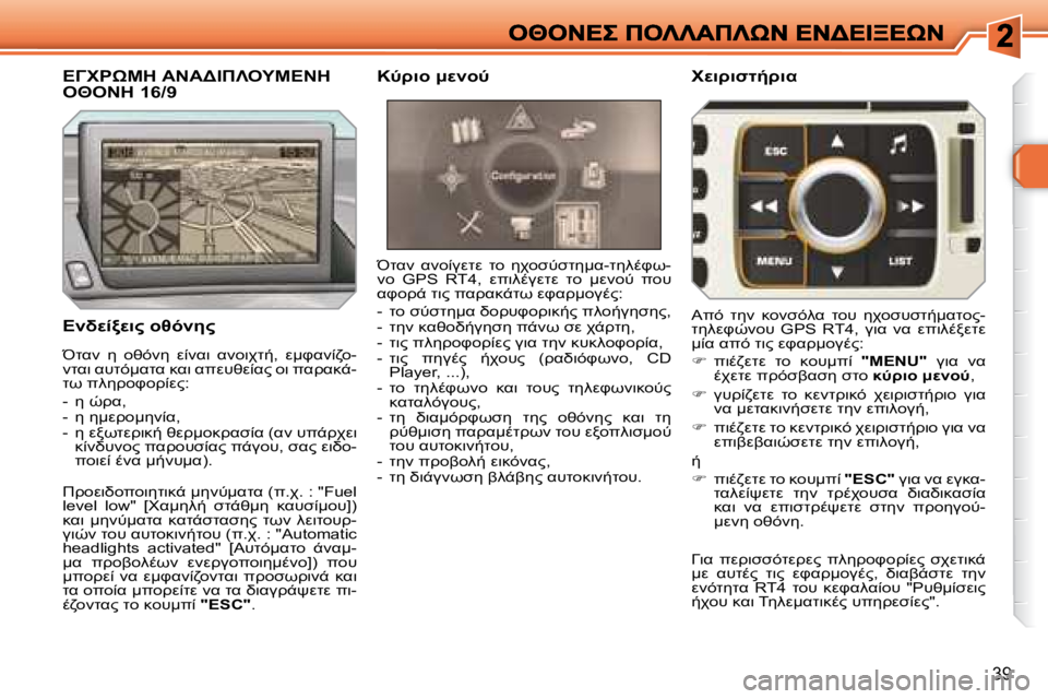 Peugeot 308 2007.5  Εγχειρίδιο χρήσης (in Greek) 39
