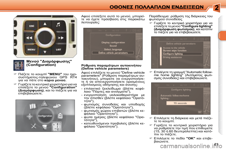 Peugeot 308 2007.5  Εγχειρίδιο χρήσης (in Greek) G6:7N5� 