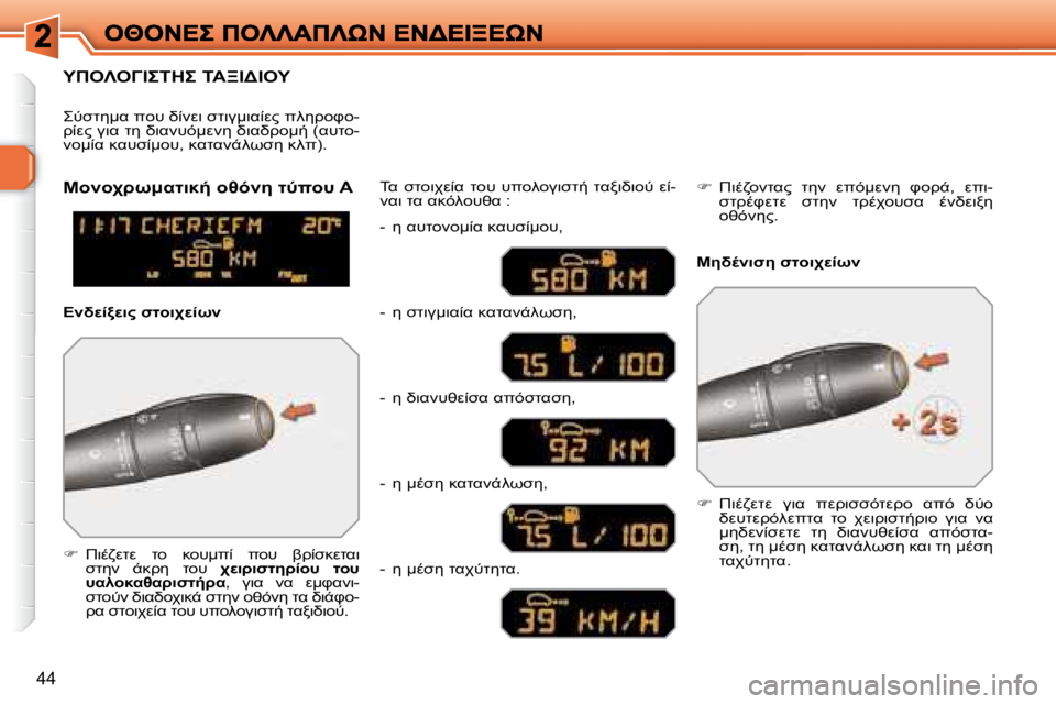 Peugeot 308 2007.5  Εγχειρίδιο χρήσης (in Greek) �4�4
'""H