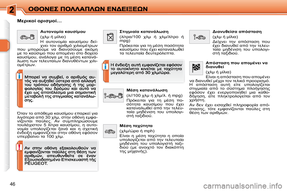 Peugeot 308 2007.5  Εγχειρίδιο χρήσης (in Greek) !
i
i
�4�6
M>78=0� =>7N:=0�…
