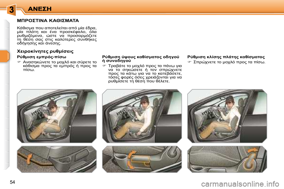 Peugeot 308 2007.5  Εγχειρίδιο χρήσης (in Greek) �5�4
"	