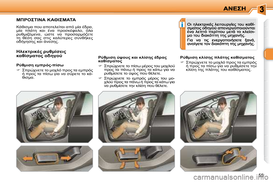 Peugeot 308 2007.5  Εγχειρίδιο χρήσης (in Greek) i
�5�5
"	