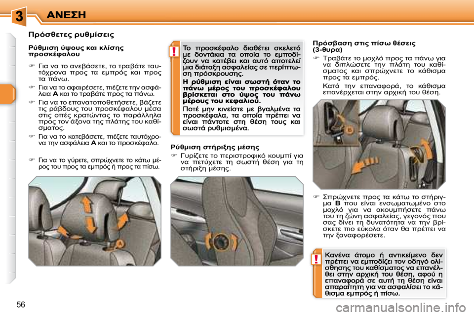 Peugeot 308 2007.5  Εγχειρίδιο χρήσης (in Greek) !
!
�5�6
>FN2KN5� NO7"� 