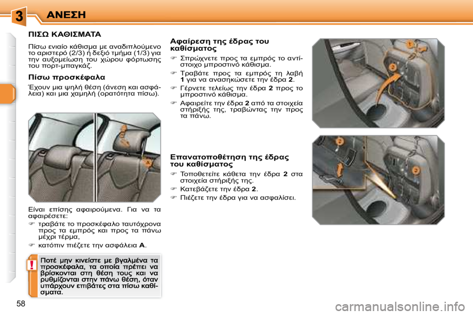 Peugeot 308 2007.5  Εγχειρίδιο χρήσης (in Greek) !
�5�8
