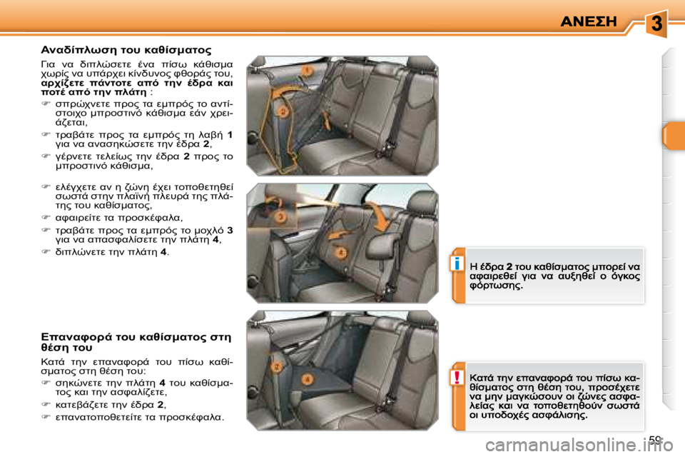 Peugeot 308 2007.5  Εγχειρίδιο χρήσης (in Greek) !
i
�5�9
