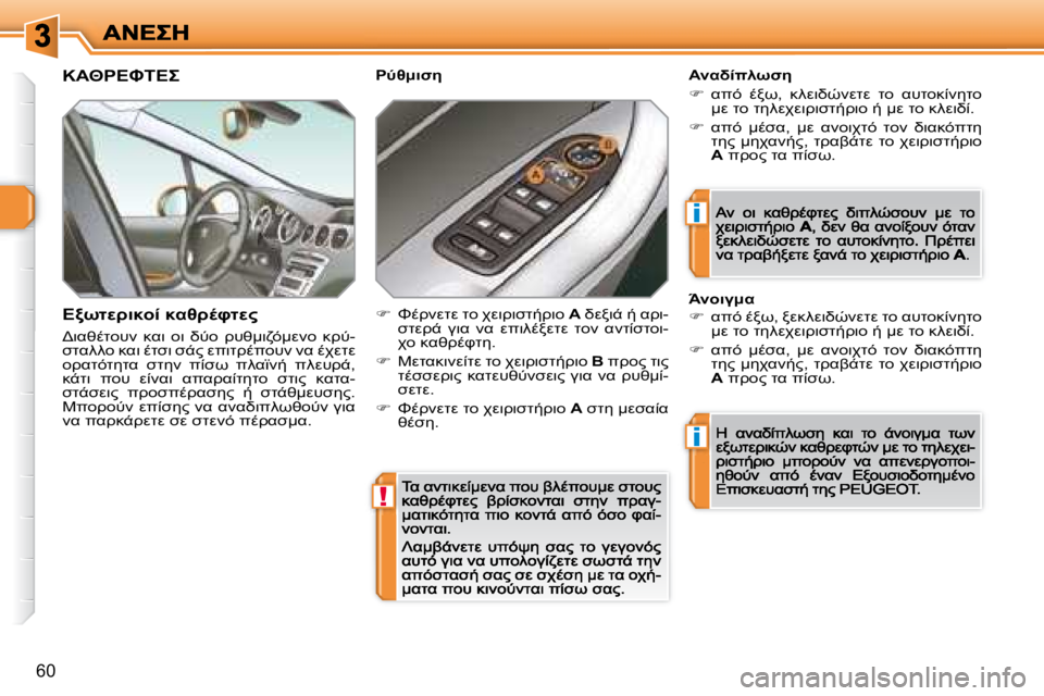 Peugeot 308 2007.5  Εγχειρίδιο χρήσης (in Greek) !
i
i
�6�0
�