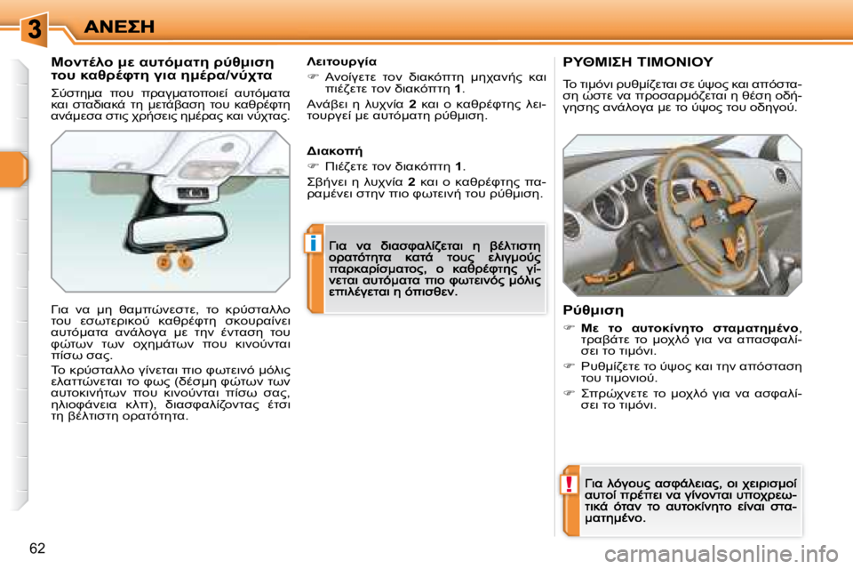 Peugeot 308 2007.5  Εγχειρίδιο χρήσης (in Greek) !
i
�6�2
'I