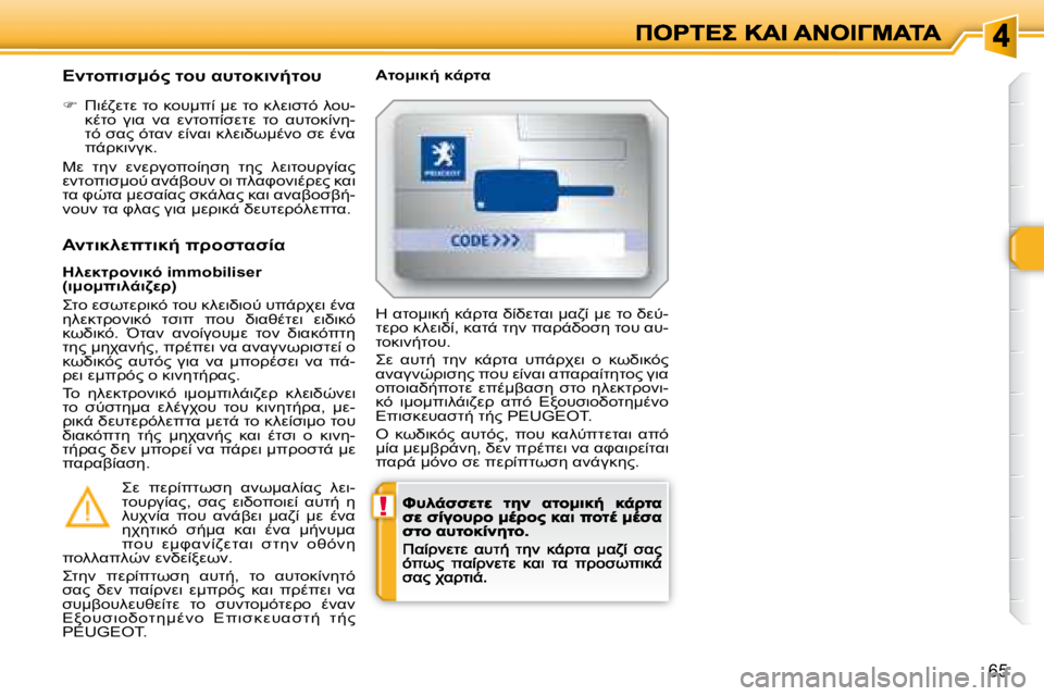 Peugeot 308 2007.5  Εγχειρίδιο χρήσης (in Greek) !
�6�5
