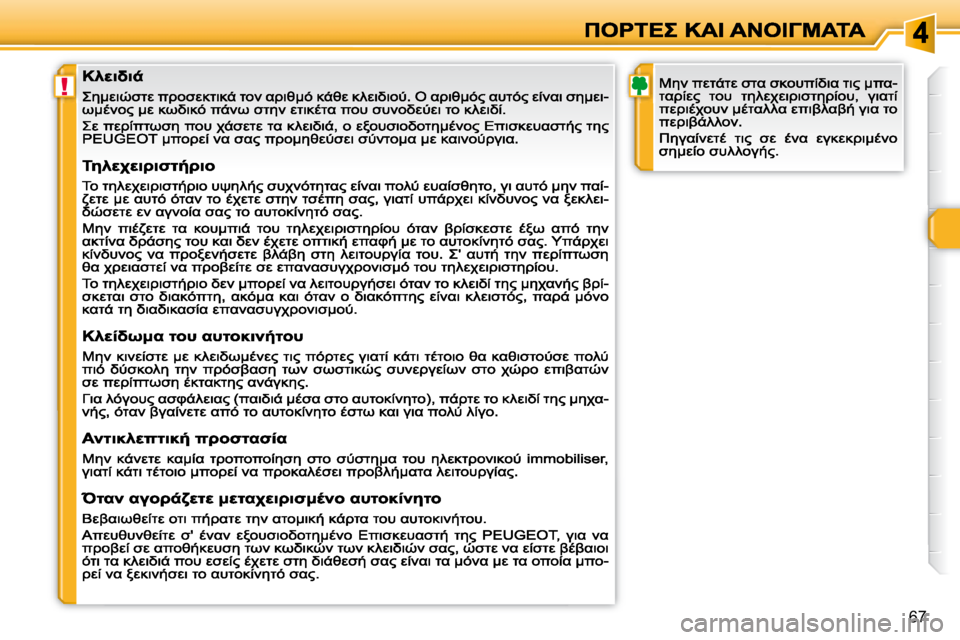 Peugeot 308 2007.5  Εγχειρίδιο χρήσης (in Greek) !
�6�7                                         