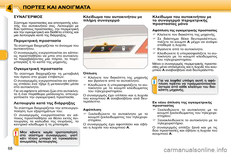 Peugeot 308 2007.5  Εγχειρίδιο χρήσης (in Greek) !
i
�6�8
' 