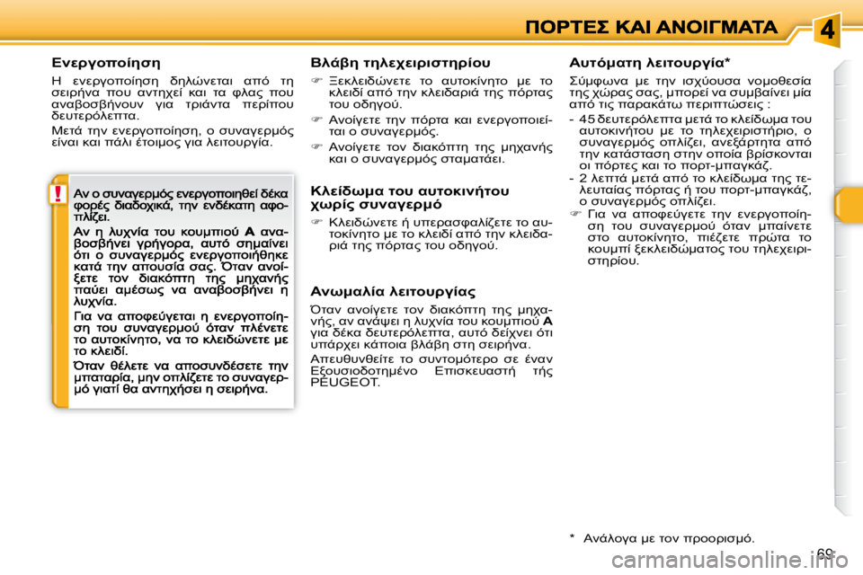 Peugeot 308 2007.5  Εγχειρίδιο χρήσης (in Greek) !
�6�9
