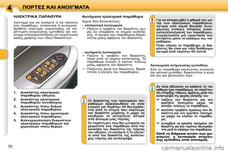 Peugeot 308 2007.5  Εγχειρίδιο χρήσης (in Greek) i
i
!
�7�0
