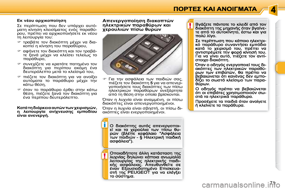 Peugeot 308 2007.5  Εγχειρίδιο χρήσης (in Greek) !
i
!
�7�1
