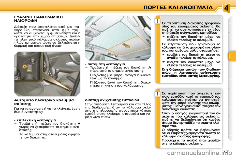 Peugeot 308 2007.5  Εγχειρίδιο χρήσης (in Greek) !
i
�7�5
H'