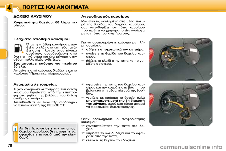 Peugeot 308 2007.5  Εγχειρίδιο χρήσης (in Greek) i
�7�6
