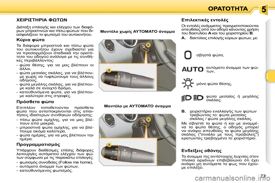 Peugeot 308 2007.5  Εγχειρίδιο χρήσης (in Greek) �7�7
(
