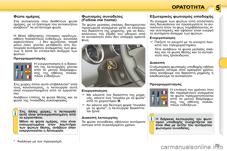 Peugeot 308 2007.5  Εγχειρίδιο χρήσης (in Greek) i
i
�7�9
JCO7N:F"� N#=LM0K"� �(�F�o�l�l�o�w� �m�e� �h�o�m�e�)
&K�  PHOK�  :MNK0K?�  N8-9K?�  L7KO5!=G;OK7� 