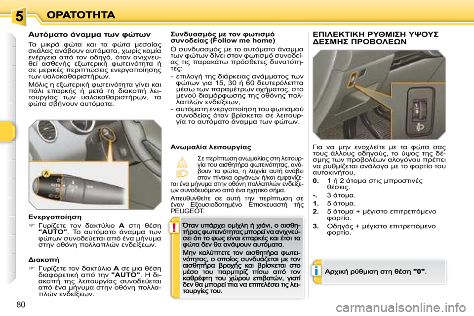 Peugeot 308 2007.5  Εγχειρίδιο χρήσης (in Greek) !
i
�8�0
#L#KN:F"� :M� O=� PCO7N:F� N#=LM0K"� �(�F�o�l�l�o�w� �m�e� �h�o�m�e�)
"� N#;L#KN:F?� :M� O=� K#OF:KO=� -;K::K� OC;� PH