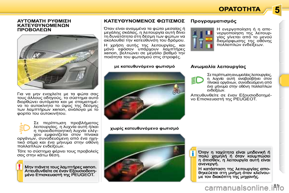 Peugeot 308 2007.5  Εγχειρίδιο χρήσης (in Greek) !
i
�8�1
�