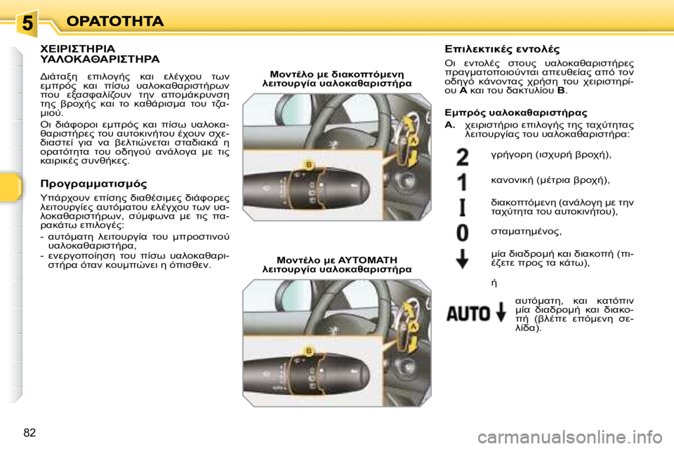 Peugeot 308 2007.5  Εγχειρίδιο χρήσης (in Greek) �8�2
(