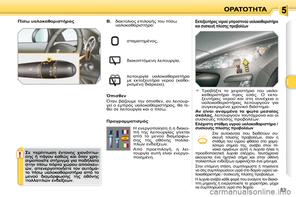 Peugeot 308 2007.5  Εγχειρίδιο χρήσης (in Greek) !
�8�3
