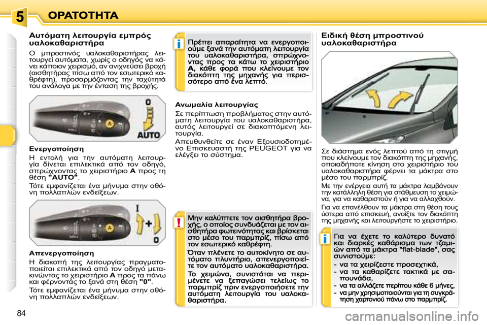 Peugeot 308 2007.5  Εγχειρίδιο χρήσης (in Greek) !
i
i
�8�4
