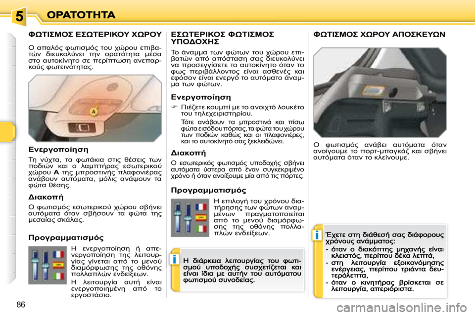 Peugeot 308 2007.5  Εγχειρίδιο χρήσης (in Greek) i
i
�8�6
J*	