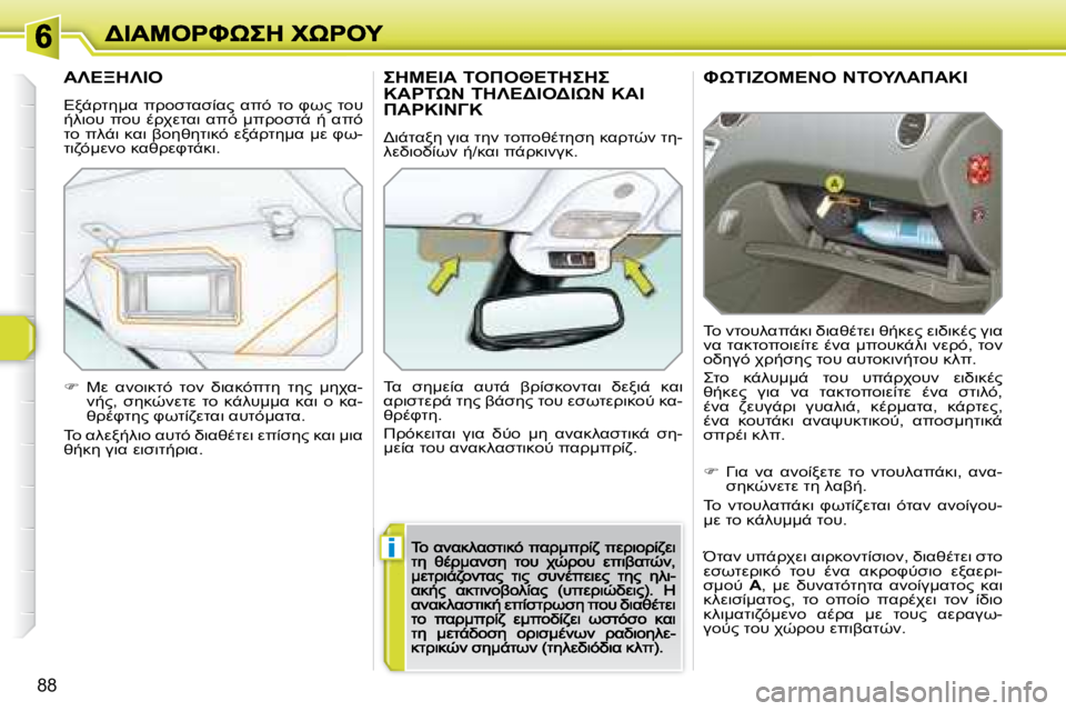 Peugeot 308 2007.5  Εγχειρίδιο χρήσης (in Greek) i
�8�8
J*	