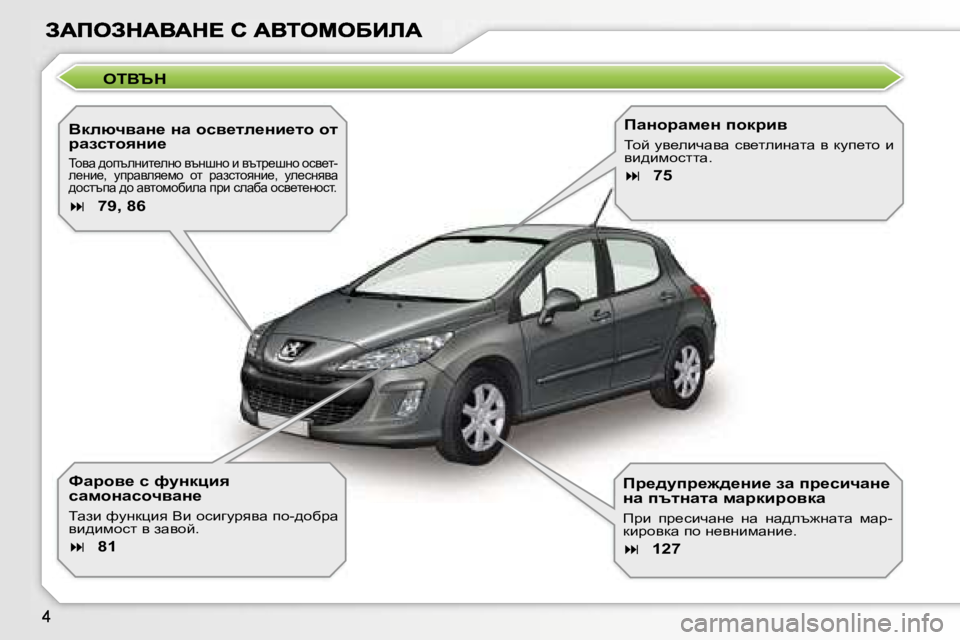 Peugeot 308 2007.5  Ръководство за експлоатация (in Bulgarian) 