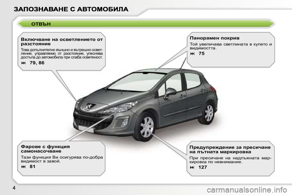 Peugeot 308 2007.5  Ръководство за експлоатация (in Bulgarian) �O�TYqd
YdexqywÖ_� Öw� hky_le_Öb_lh� hl� jwaklhyÖb_
ihyw� ^hitegbl_egh� ytgrgh� b� ytlà_rgh� hky_l�-e_gb_�,�  mi