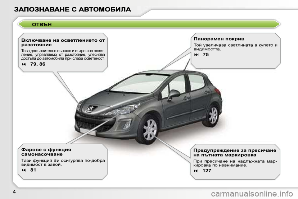 Peugeot 308 2007.5  Ръководство за експлоатация (in Bulgarian) �O�TYqd
YdexqywÖ_� Öw� hky_le_Öb_lh� hl� jwaklhyÖb_
ihyw� ^hitegbl_egh� ytgrgh� b� ytlà_rgh� hky_l�-e_gb_�,�  mi�