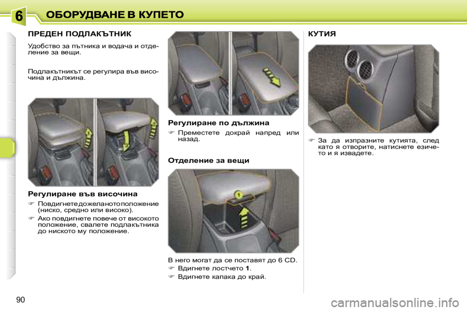 Peugeot 308 2007.5  Ръководство за експлоатация (in Bulgarian) �9�0
fg?>?d� fe>bWaqidBa
j^hxklyh� aw� itlgbdw� b� yh^wqw� b� hl^_�-e_gb_� aw� y_sb�.
fh^ewdtlgbdtl� k_� à_zmebàw� y