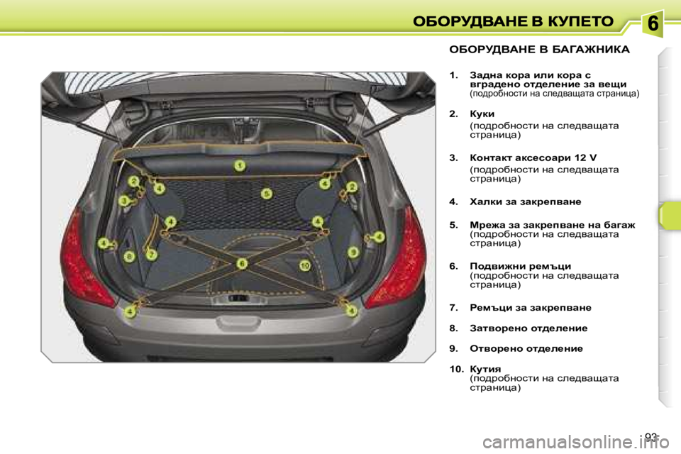 Peugeot 308 2007.5  Ръководство за експлоатация (in Bulgarian) �9�3
eXegj>YWd?� Y� XWZW@dBaW
�1�.�  Aw^Öw� dhjw� beb� dhjw� k� yzjw^_Öh� hl^_e_Öb_� aw� y_sb�(ih^àhxghklb� gw� ke_^y