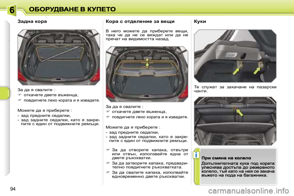 Peugeot 308 2007.5  Ръководство за експлоатация (in Bulgarian) �i
�9�4
Aw� ^w� y� kywebl_� �:
��  hldwq_l_� ^y_l_� yt`_gpw�,
�ihy^bzg_l_� e_dh� dhàwlw� b� y� bayw^_l_�.
ch`_l_� ^w� y� 