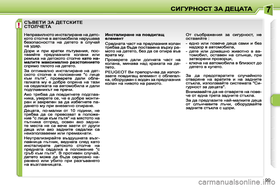 Peugeot 308 2007.5  Ръководство за експлоатация (in Bulgarian) �!
�9�9
hqY?iB� AW� >?ihaBi?�  
hiebn?iW                                             