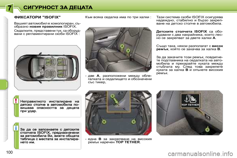 Peugeot 308 2007.5  Ръководство за експлоатация (in Bulgarian) �!
�i
�1�0�0
kBahWiegB� �"�I�S�O�F�I�X�"
Ywrbyl� wylhfhxbe� _� ohfhehzbàwg�,� kt�-hxàwagh� Öhyby� ijwybeÖbd� �I�S�O�F�I�X�.Öh