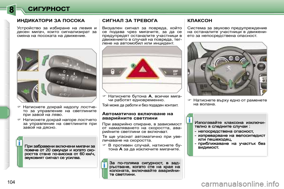 Peugeot 308 2007.5  Ръководство за експлоатация (in Bulgarian) �i
�i
�i
�1�0�4
Bd>BaWiegB� AW� feheaW
jklàhcklyh�  aw�  baxbàwg_�  gw�  e_yby�  b� ^_k_g�  fbzwq�,�  dhblh�  kbzgwebabàwl� 