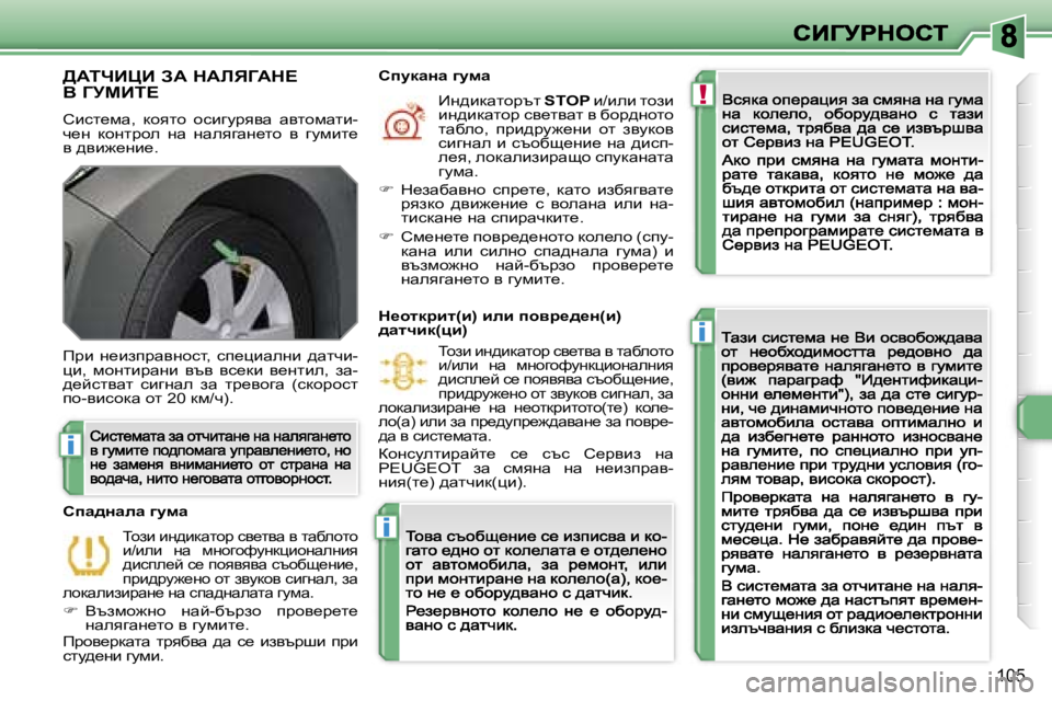 Peugeot 308 2007.5  Ръководство за експлоатация (in Bulgarian) �!
�i
�i
�i
�1�0�5
>WinBmB� AW� dWbvZWd? 
Y� ZjcBi?
hbkl_fw�,�  dhylh�  hkbzmàyyw�  wylhfwlb�-q_g�  dhglàhe�  gw�  gweyzwg_l