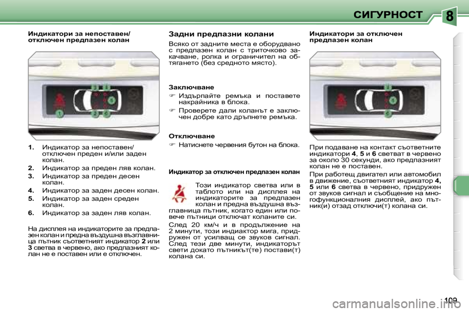 Peugeot 308 2007.5  Ръководство за експлоатация (in Bulgarian) �1�.� _g^bdwlhà� aw� g_ihklwy_g�/hldexq_g� ià_^_g� b�/beb� aw^_g� dhewg�.
�2�.� _g^bdwlhà� aw� ià_^_g� eyy� dhewg�.
�3�.� 