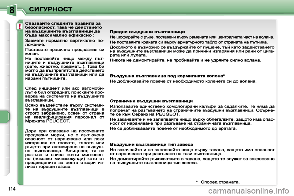 Peugeot 308 2007.5  Ръководство за експлоатация (in Bulgarian) �!
�1�1�4                                       
